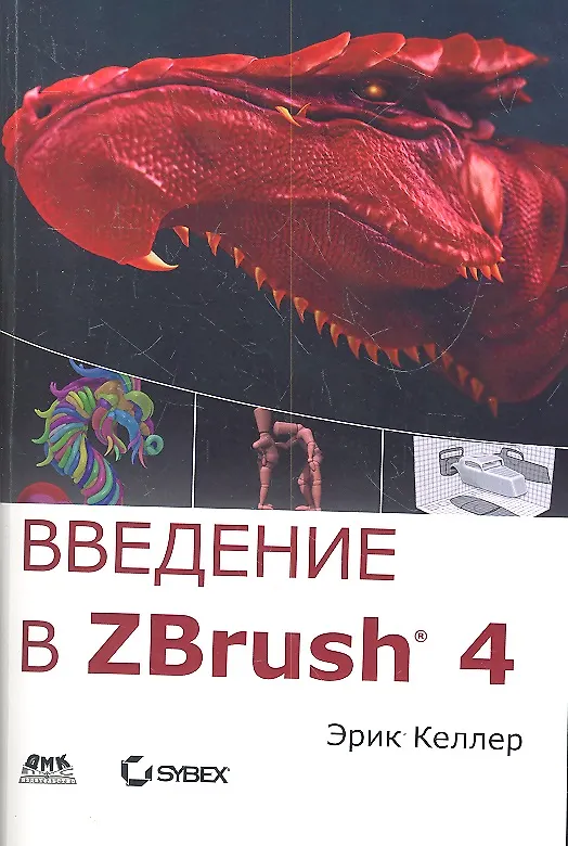 Книга Введение в ZBrush 4 (Эрик Келлер) — 2