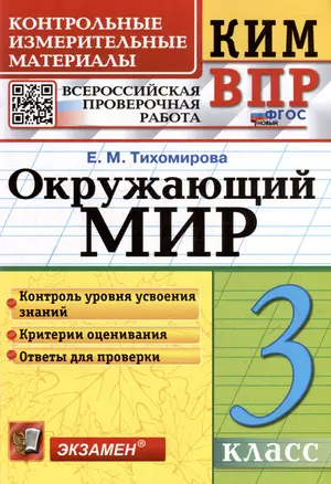 КИМ ВПР. Окружающий мир. 3 класс. Контрольные измерительные материалы: Всероссийская проверочная работа. ФГОС НОВЫЙ — 3051870 — 1