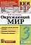 КИМ ВПР. Окружающий мир. 3 класс. Контрольные измерительные материалы: Всероссийская проверочная работа. ФГОС НОВЫЙ — 3051870 — 1