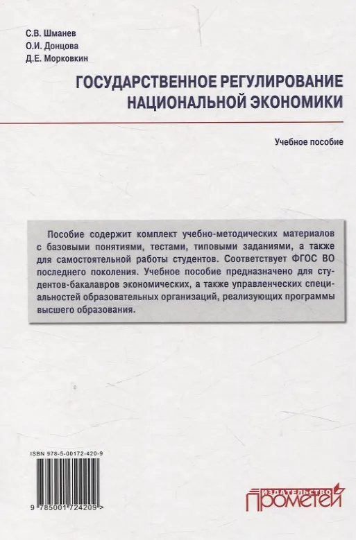 Книга Государственное регулирование национальной экономики. Учебное пособие (Сергей Шманев, Олеся Донцова, Дмитрий Морковкин) — 2