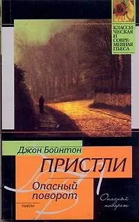 Книга Опасный поворот (Джон Пристли)