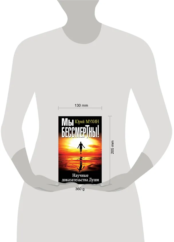 Книга Мы бессмертны! Научные доказательства Души (Юрий Мухин) — 5