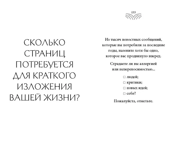 Книга Кто ты, когда никто не смотрит? 300 неудобных вопросов для честного разговора с собой (Рольф Добелли) — 6