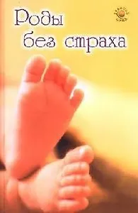 Роды без страха