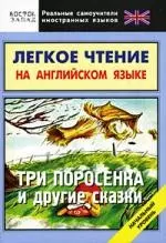 Легкое чтение на английском языке. Три поросенка и другие сказки. Начальный уровень — 2177868 — 1