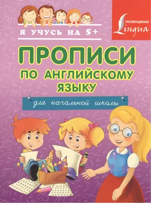 Прописи по английскому языку для начальной школы. — 2401864 — 1