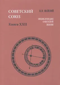 Советский Союз. Книга XXII. Энциклопедия советской жизни