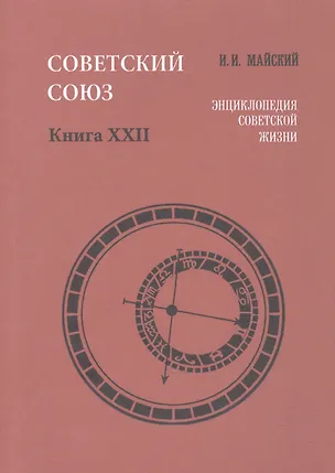 Книга Советский Союз. Книга XXII. Энциклопедия советской жизни ()