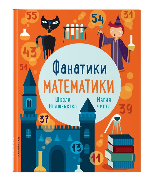 Книга Школа волшебства: тренируем математические навыки () — 4