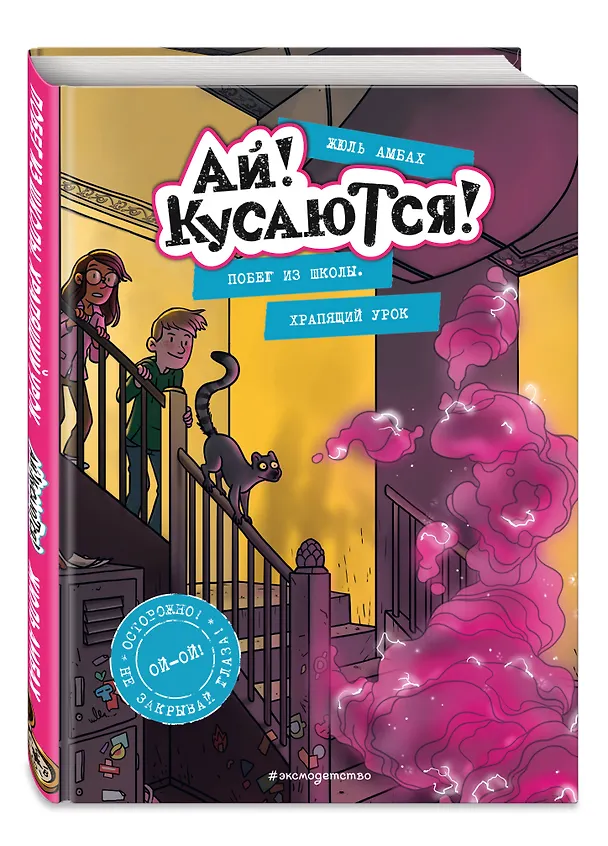 Книга Побег из школы. Храпящий урок (Жюль Амбах) — 4