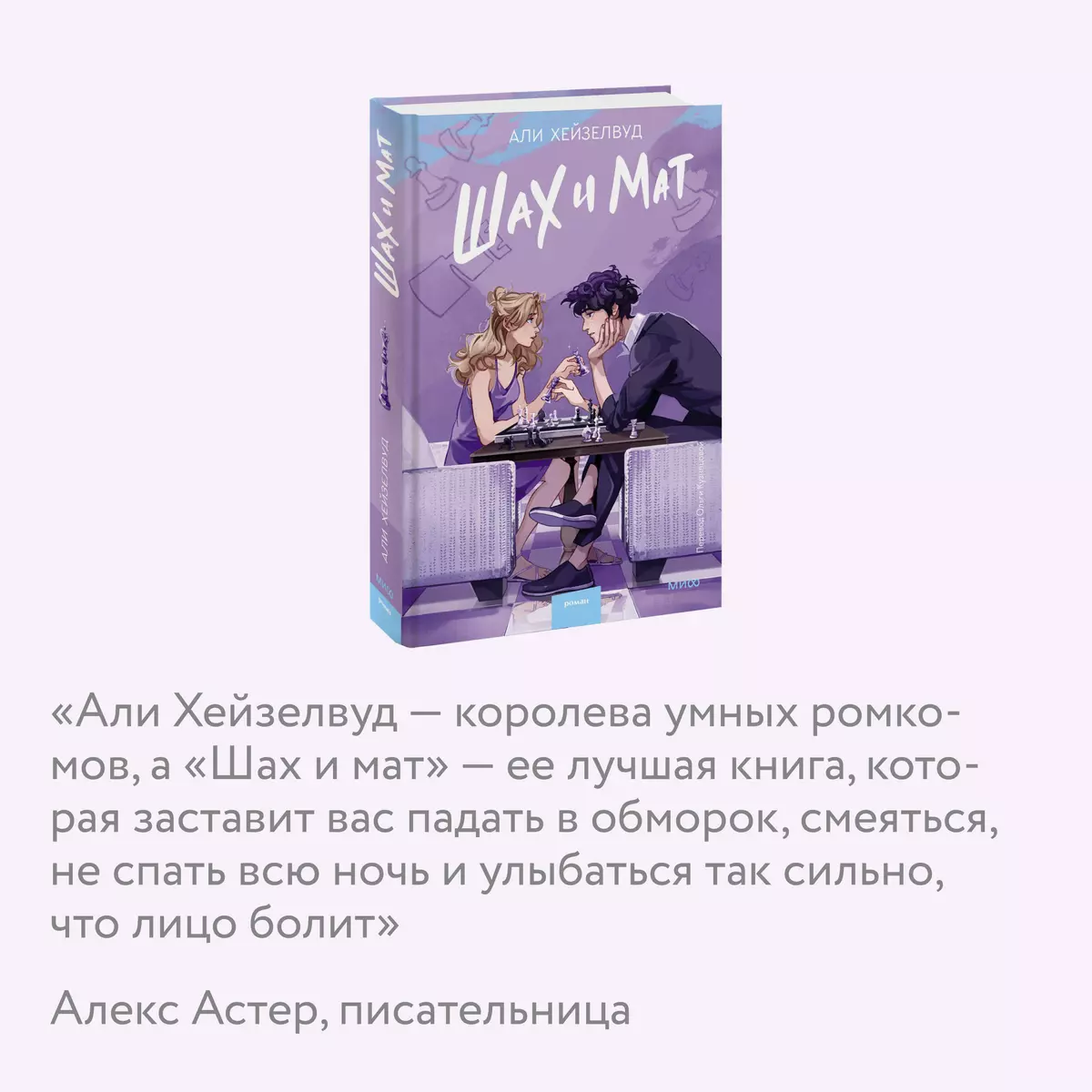 Шах и мат (Али Хейзелвуд) - купить книгу с доставкой в интернет-магазине  «Читай-город». ISBN: 978-5-00214-254-5