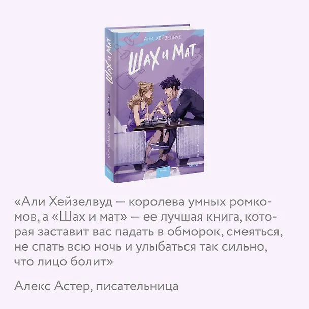 Книга Шах и мат (Али Хейзелвуд) — 9