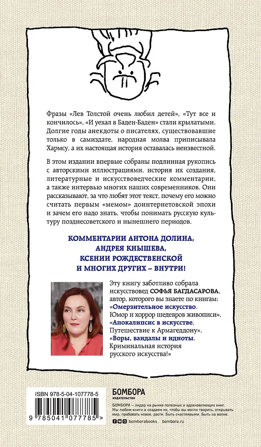 Книга Лев Толстой очень любил детей. Псевдо-Хармс (Софья Багдасарова) — 2