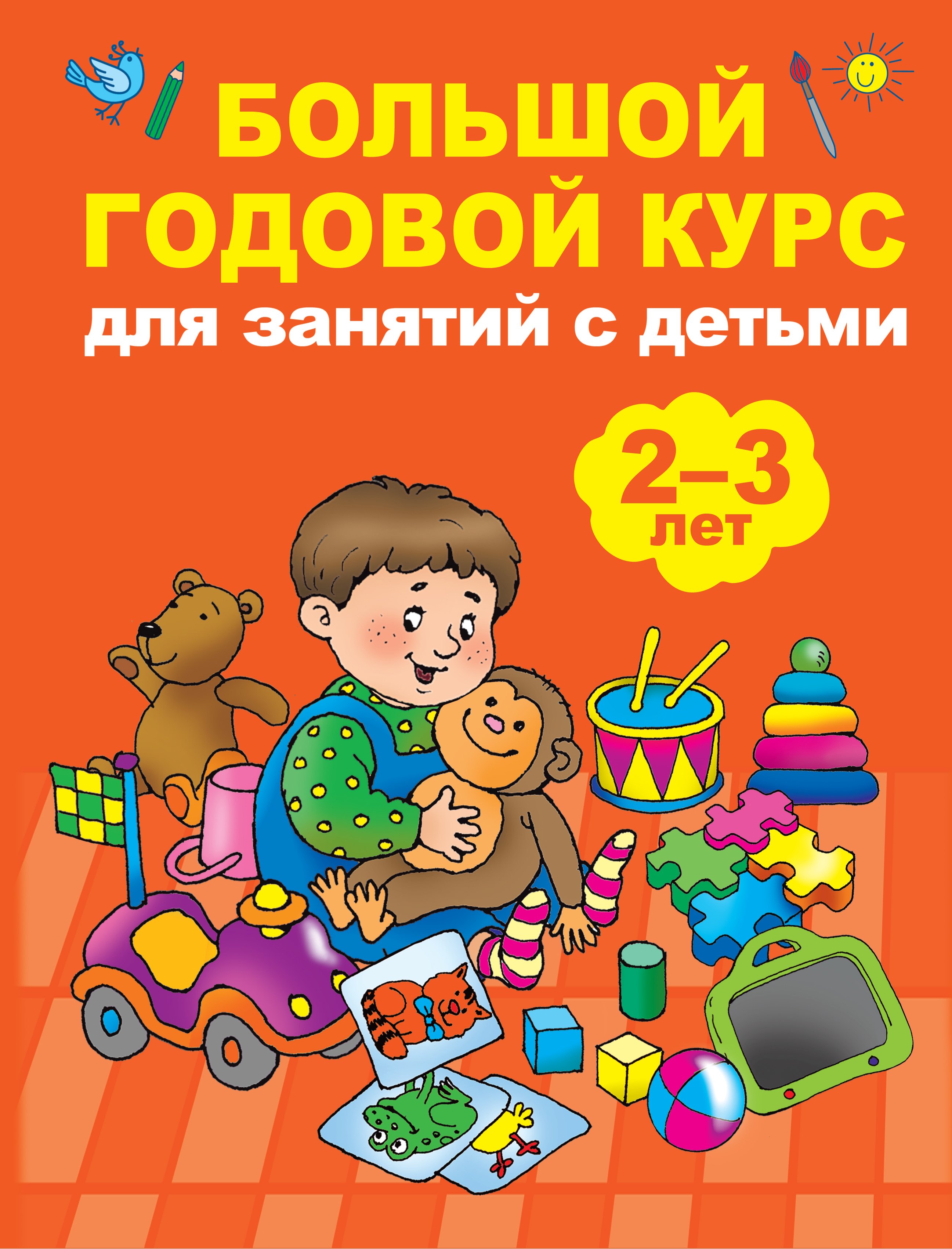 

Большой годовой курс для занятий с детьми 2-3 лет