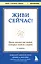Живи сейчас! Уроки жизни от людей, которые видели смерть (3-е издание) — 3059877 — 1