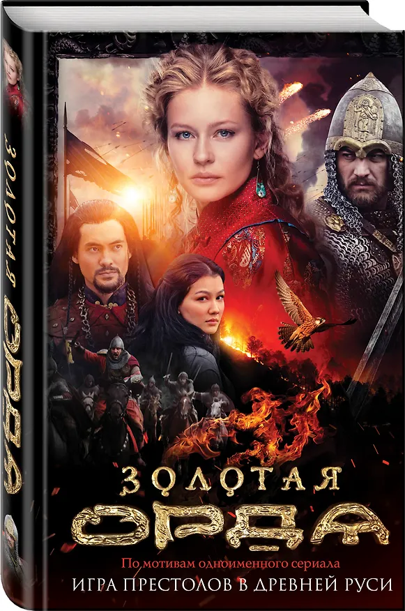 Книга Золотая Орда (Борис Глебов, Ольга Ларионова) — 4