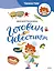 Готовим с Чевостиком (Paperback) — 3044853 — 1