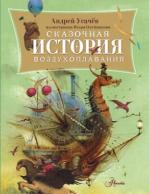 Книга Сказочная история воздухоплавания (Андрей Усачев)