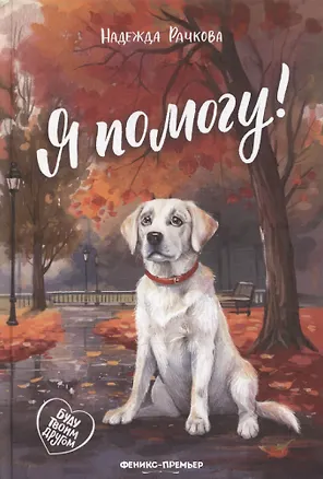 Книга Я помогу! (Надежда Рачкова)
