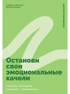 Останови свои эмоциональные качели: Осознаю, принимаю, управляю, переключаюсь