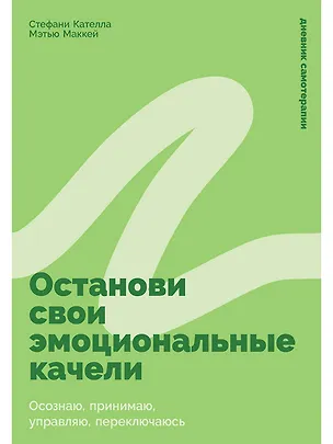 Книга Останови свои эмоциональные качели: Осознаю, принимаю, управляю, переключаюсь (Мэтью Маккей, Стефани Кателла)