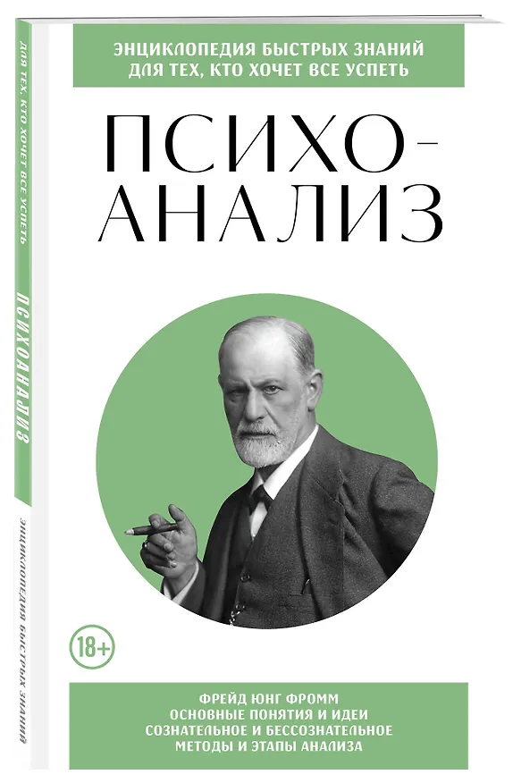 Книга Психоанализ. Для тех, кто хочет все успеть (новое оформление) () — 4