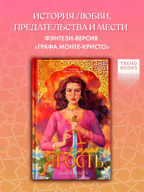 Книга Ее имя ярость (Эмили Варга) — 5