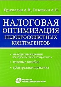 Книга Налоговая оптимизация недобросовестных контрагентов (Аркадий Брызгалин)