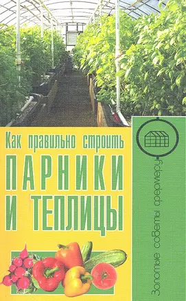 Как правильно строить  парники и теплицы — 2299355 — 1