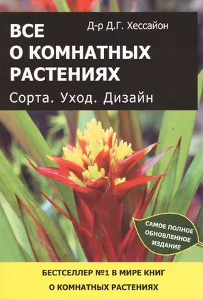 Все о комнатных растениях. Сорта. Уход. Дизайн — 2551511 — 1