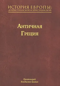 История Европы: Дохристианской и христианской в 16 томах. Античная Греция. Том II