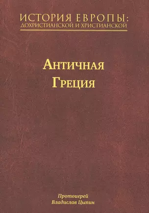 История Европы: Дохристианской и христианской в 16 томах. Античная Греция. Том II — 2589635 — 1