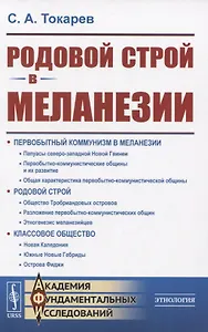 Родовой строй в Меланезии