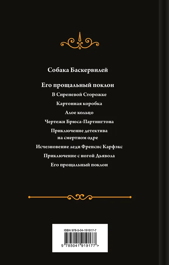 Книга Собака Баскервилей. Его прощальный поклон (Артур Конан Дойл) — 2