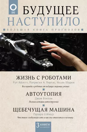 Будущее наступило: большая книга прогнозов — 3011640 — 1