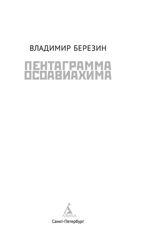Книга Пентаграмма Осоавиахима (Владимир Березин) — 9
