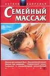 Книга Семейный массаж ()