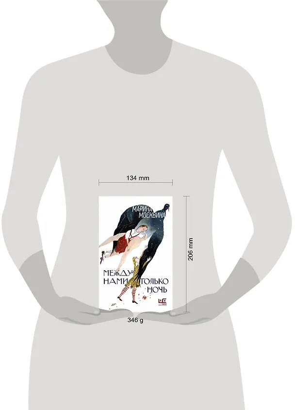 Книга Между нами только ночь (Марина Москвина) — 4