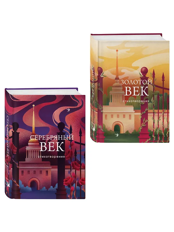Книга Комплект Два века поэзии (из 2-х книг: Золотой век. Стихотворения. Серебряный век. Стихотворения) () — 4