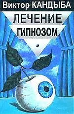 Книга Лечение гипнозом: Основы гипнотерапии () — 1