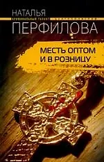 Книга Месть оптом и в розницу (Наталья Перфилова) — 1
