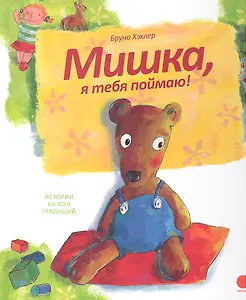 Мишка, я тебя поймаю!