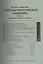 Награды Российской Империи. Часть I. Ордена и знаки отличия. Редакция 5. Каталог-справочник — 2413648 — 2