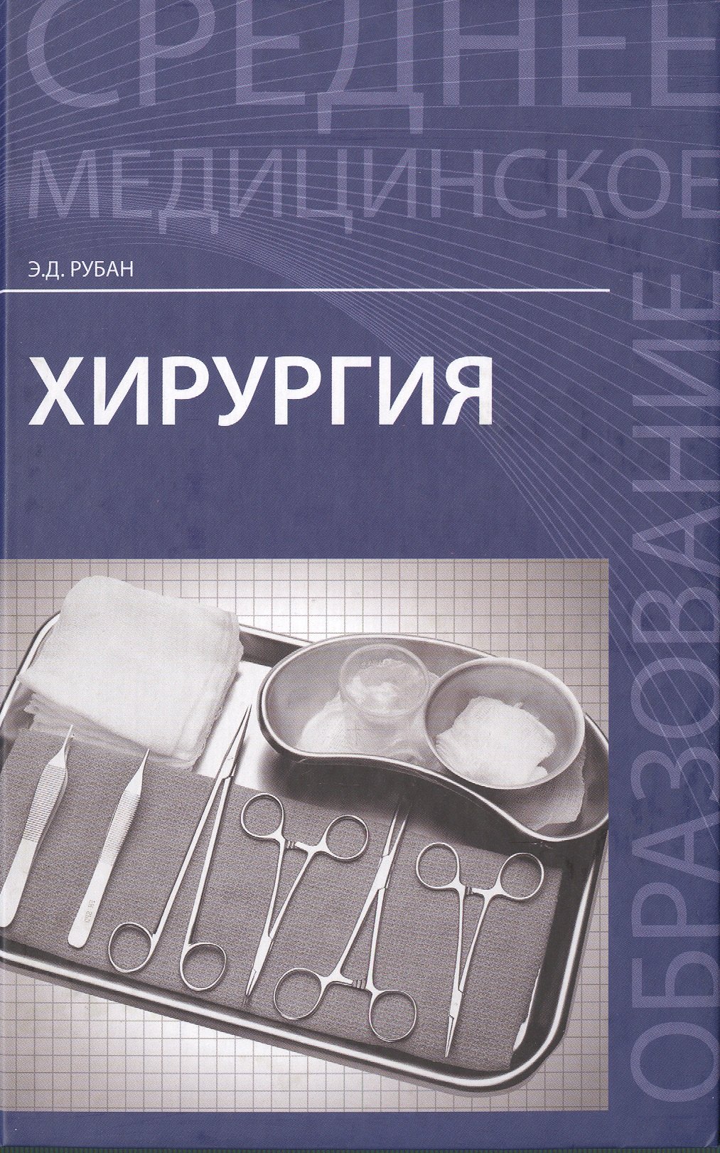 

Хирургия: учебник