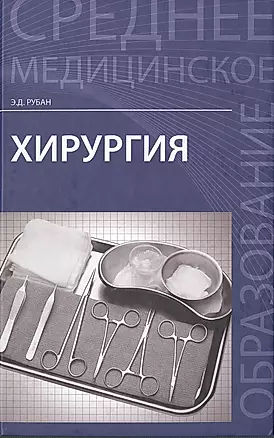 Хирургия: учебник — 2481318 — 1