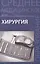 Хирургия: учебник — 2481318 — 1