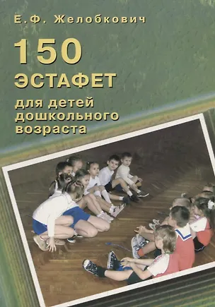 Книга 150 эстафет для детей дошкольного возраста ()