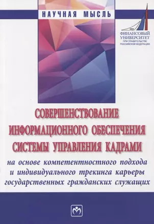 Совершенствование информационного обеспечения системы управления кадрами на основе компетентностного подхода и индивидуального трекинга карьеры государственных гражданских служащих. Монография — 2775332 — 1