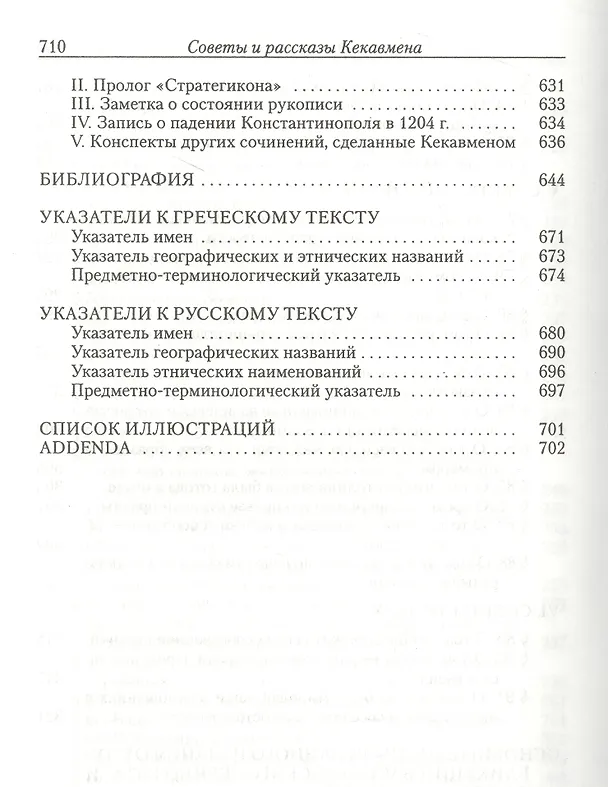 Книга Кекавмен. Советы и рассказы: поучение византийского полководца XI века () — 7