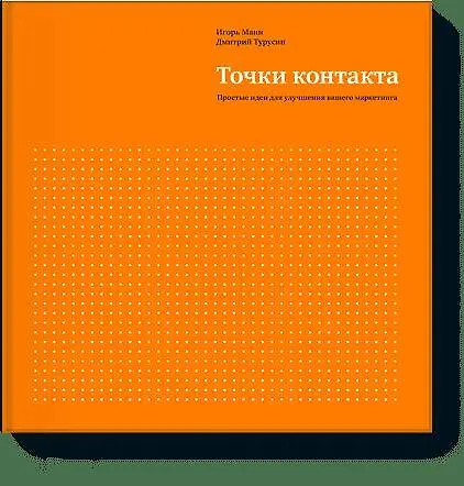 Книга Точки контакта (Игорь Манн) — 1